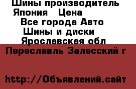 Шины производитель Япония › Цена ­ 6 800 - Все города Авто » Шины и диски   . Ярославская обл.,Переславль-Залесский г.